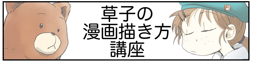 漫画描き方講座バナー